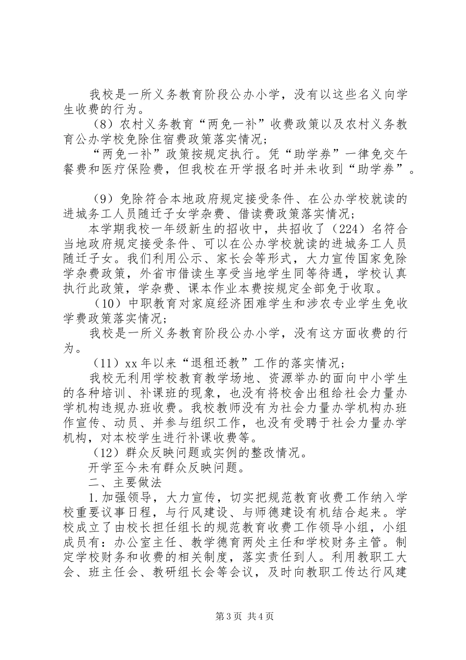 小学秋季规范教育收费的自查报告_第3页