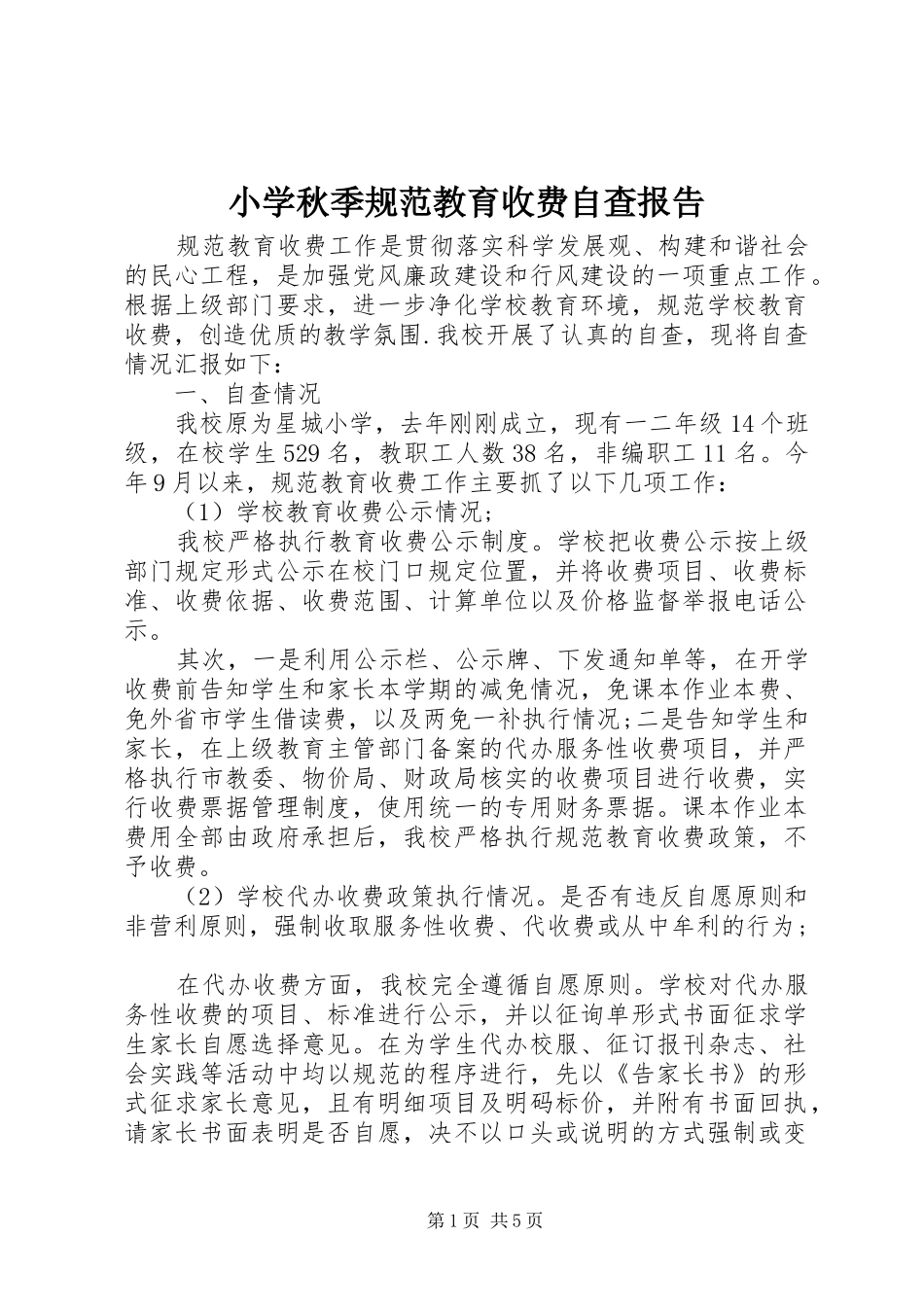 小学秋季规范教育收费自查报告_第1页