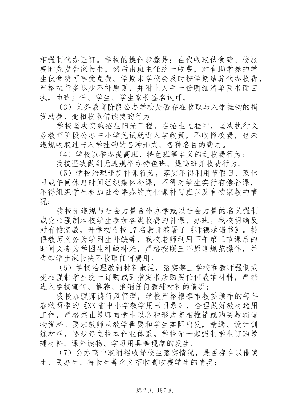 小学秋季规范教育收费自查报告_第2页