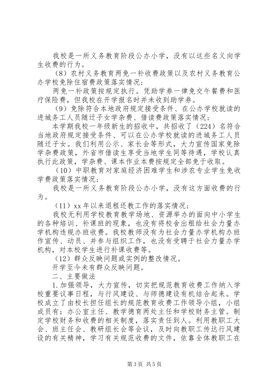 小学秋季规范教育收费自查报告_第3页