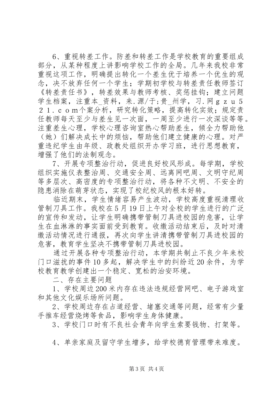 小学社会治安综合治理工作汇报_第3页