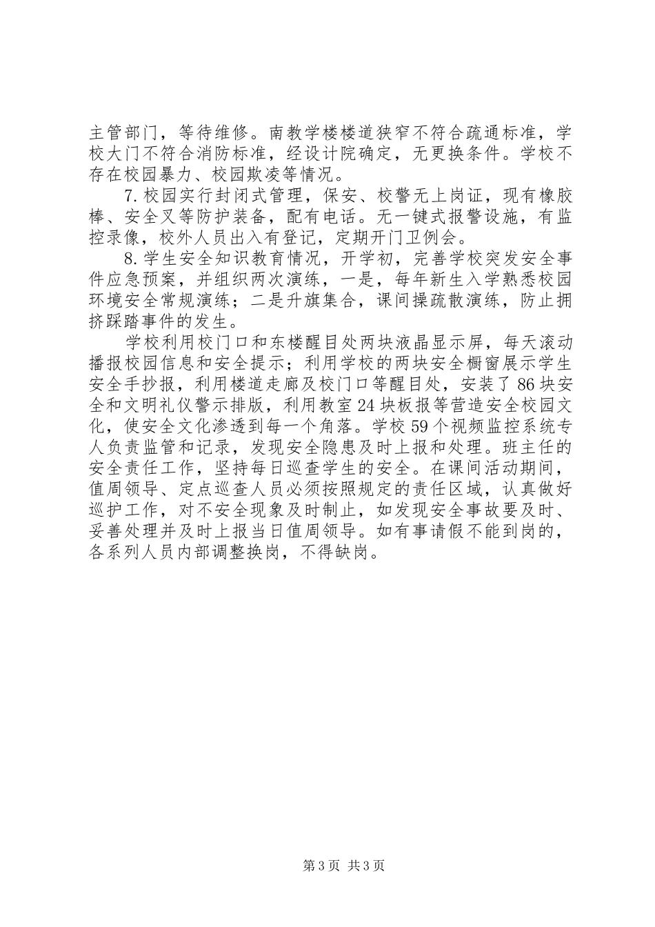 小学秋季开学工作暨“护校安园”行动自查报告_第3页