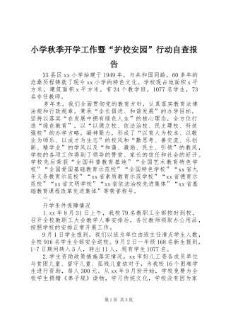 小学秋季开学工作暨“护校安园”行动自查报告