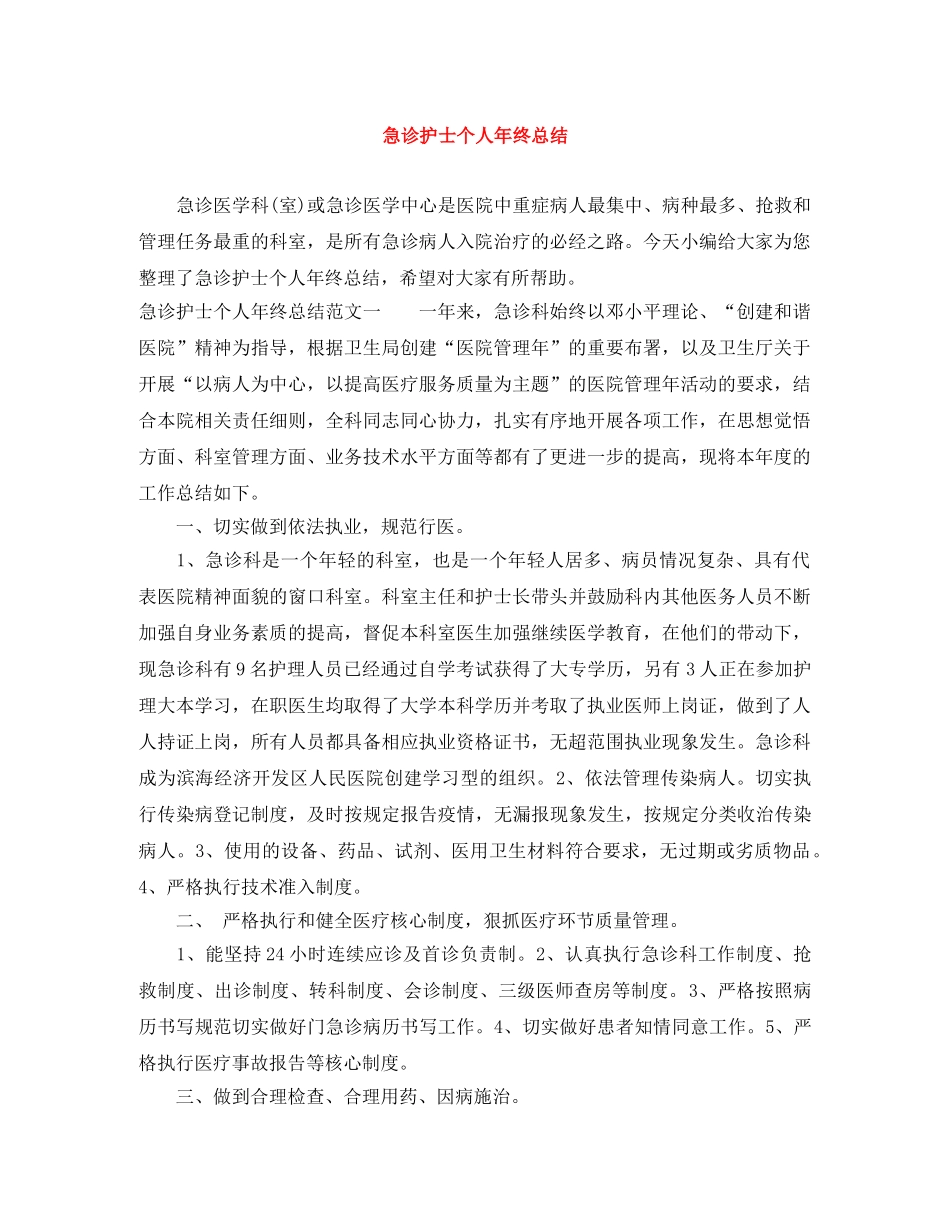 急诊护士个人年终总结 _第1页