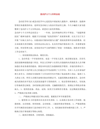 急诊护士个人年终总结 