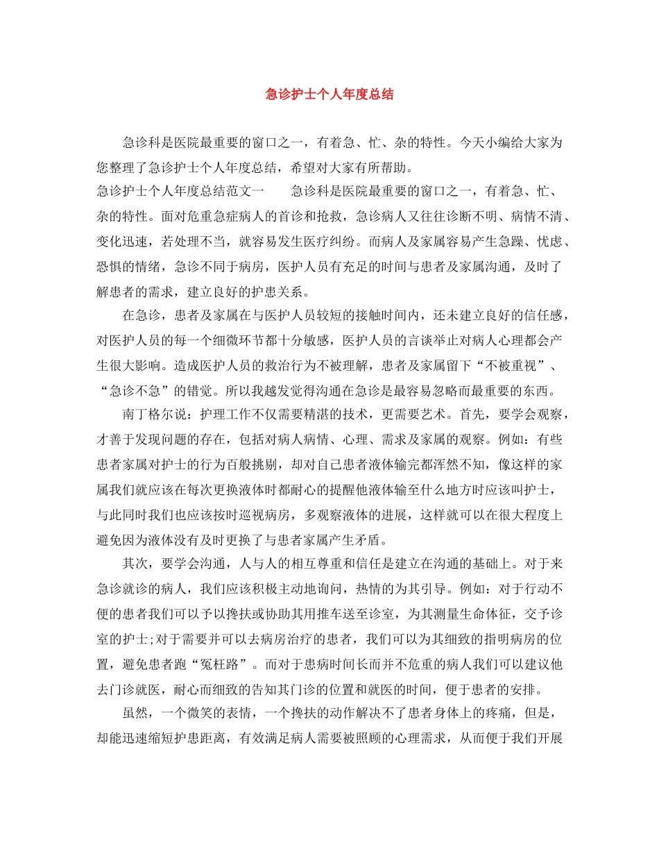 急诊护士个人年度总结 _第1页