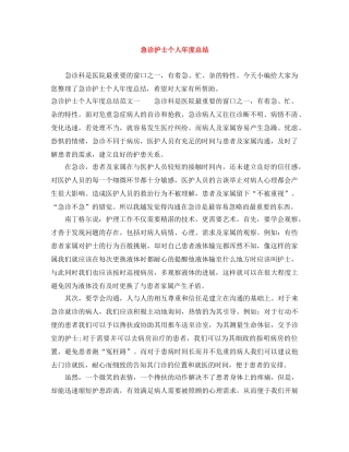 急诊护士个人年度总结 