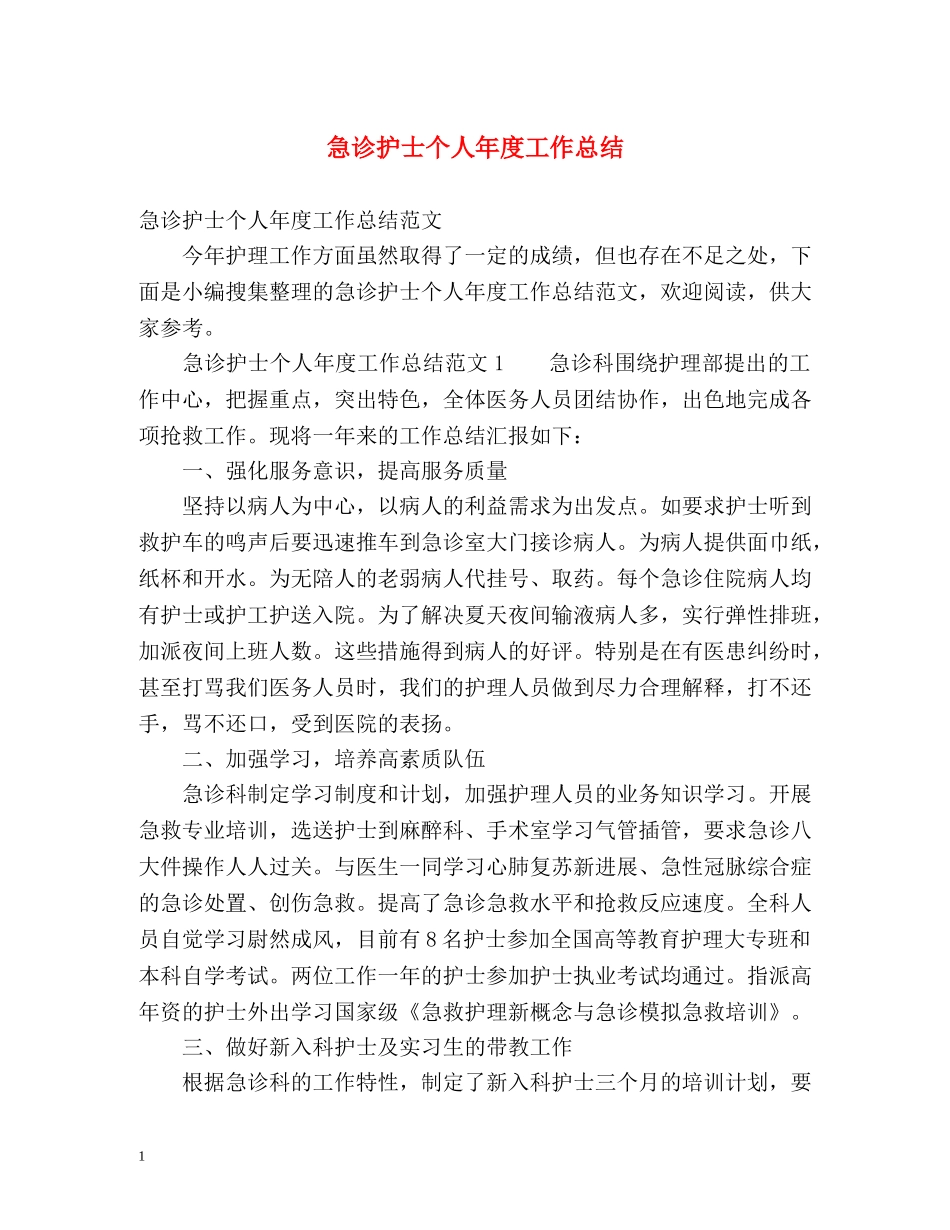 急诊护士个人年度工作总结 _第1页
