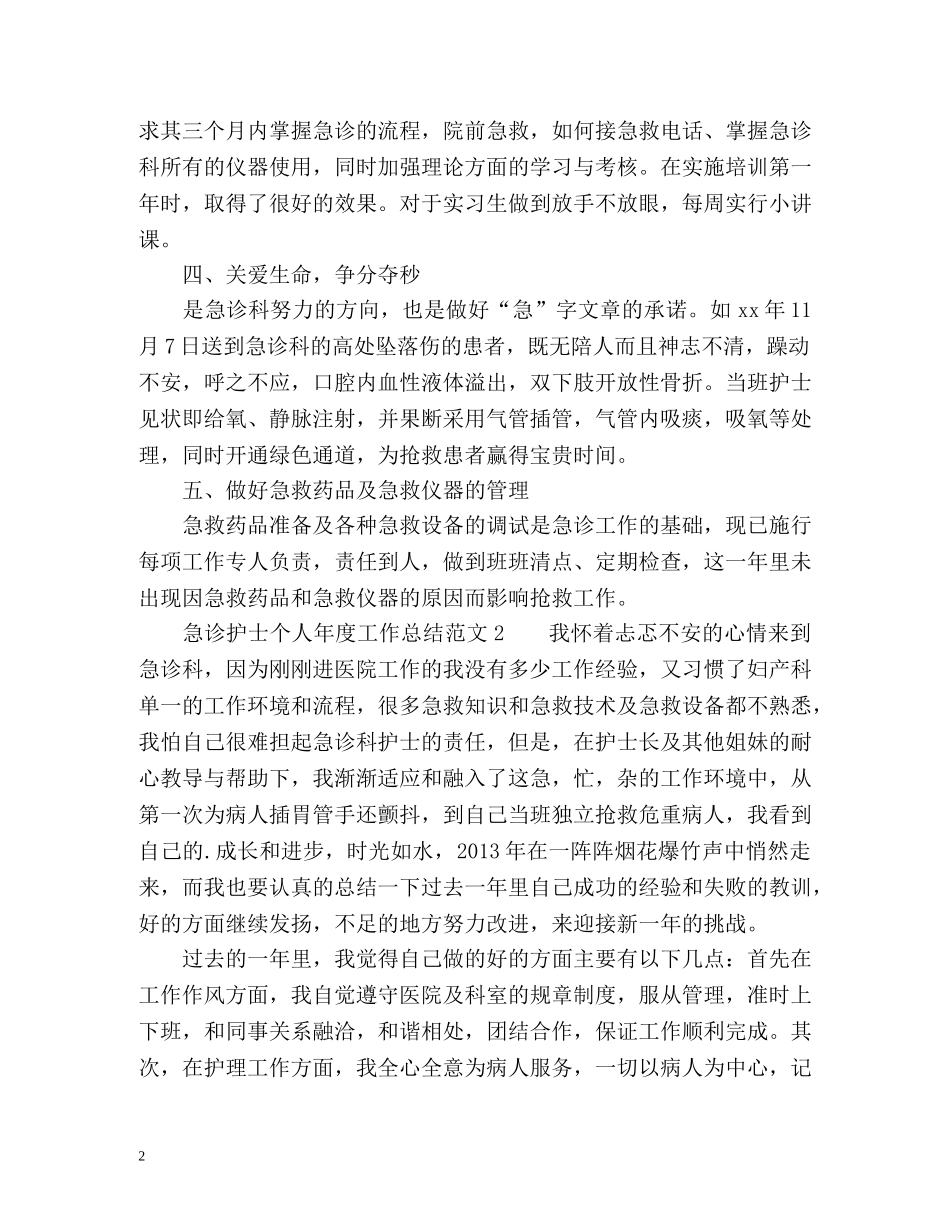 急诊护士个人年度工作总结 _第2页