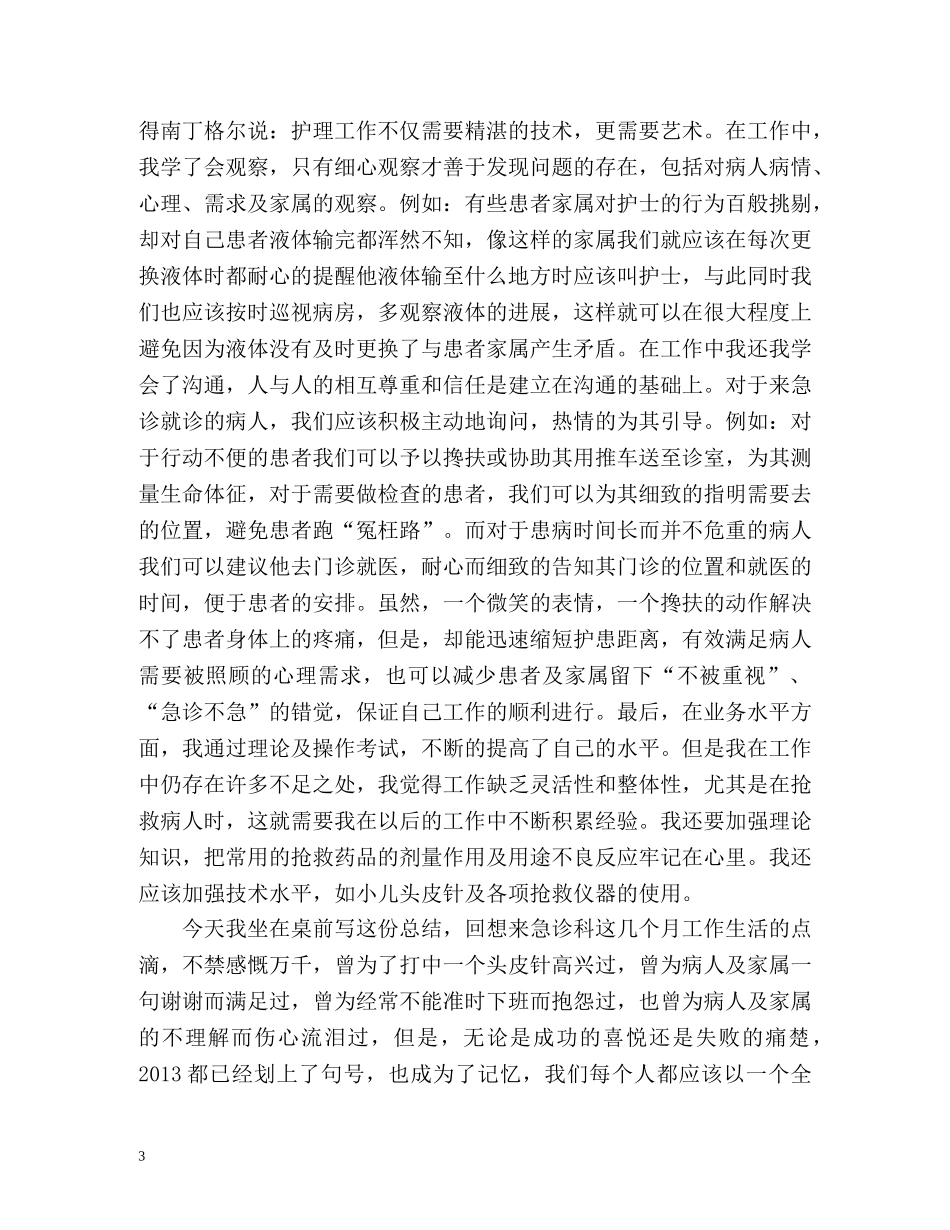 急诊护士个人年度工作总结 _第3页