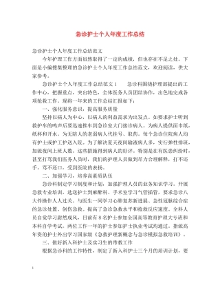 急诊护士个人年度工作总结 