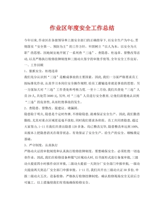 《安全管理文档》之作业区年度安全工作总结