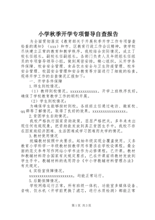 小学秋季开学专项督导自查报告