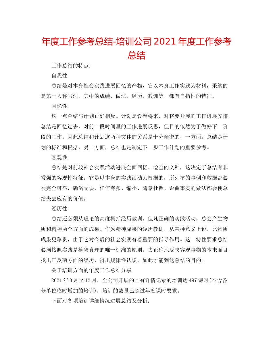 2021年度工作参考总结培训公司年度工作参考总结_第1页