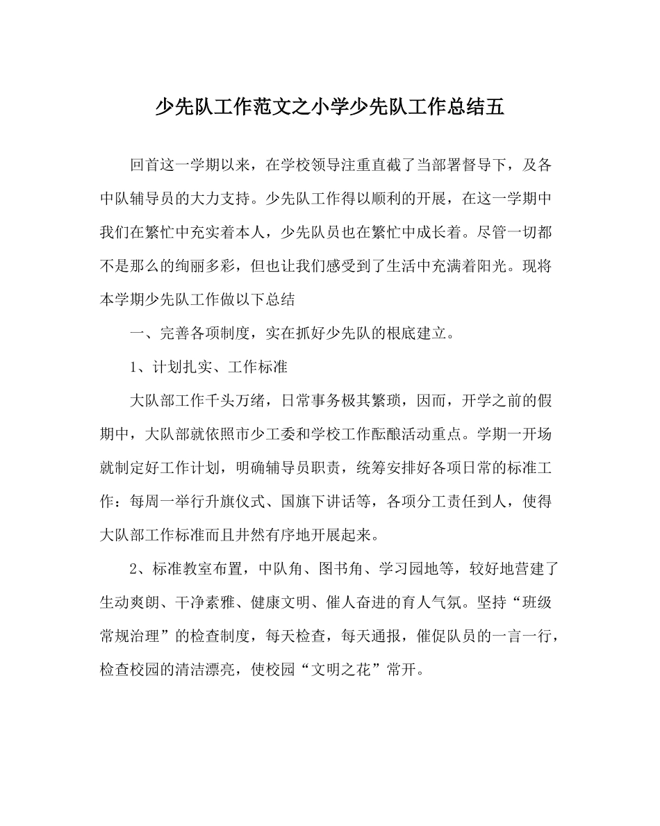 少先队工作范文小学少先队工作总结五_第1页