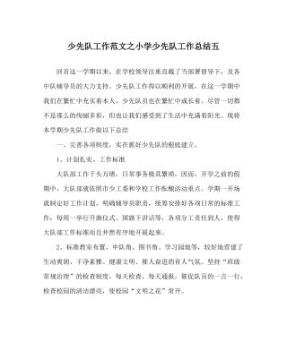 少先队工作范文小学少先队工作总结五