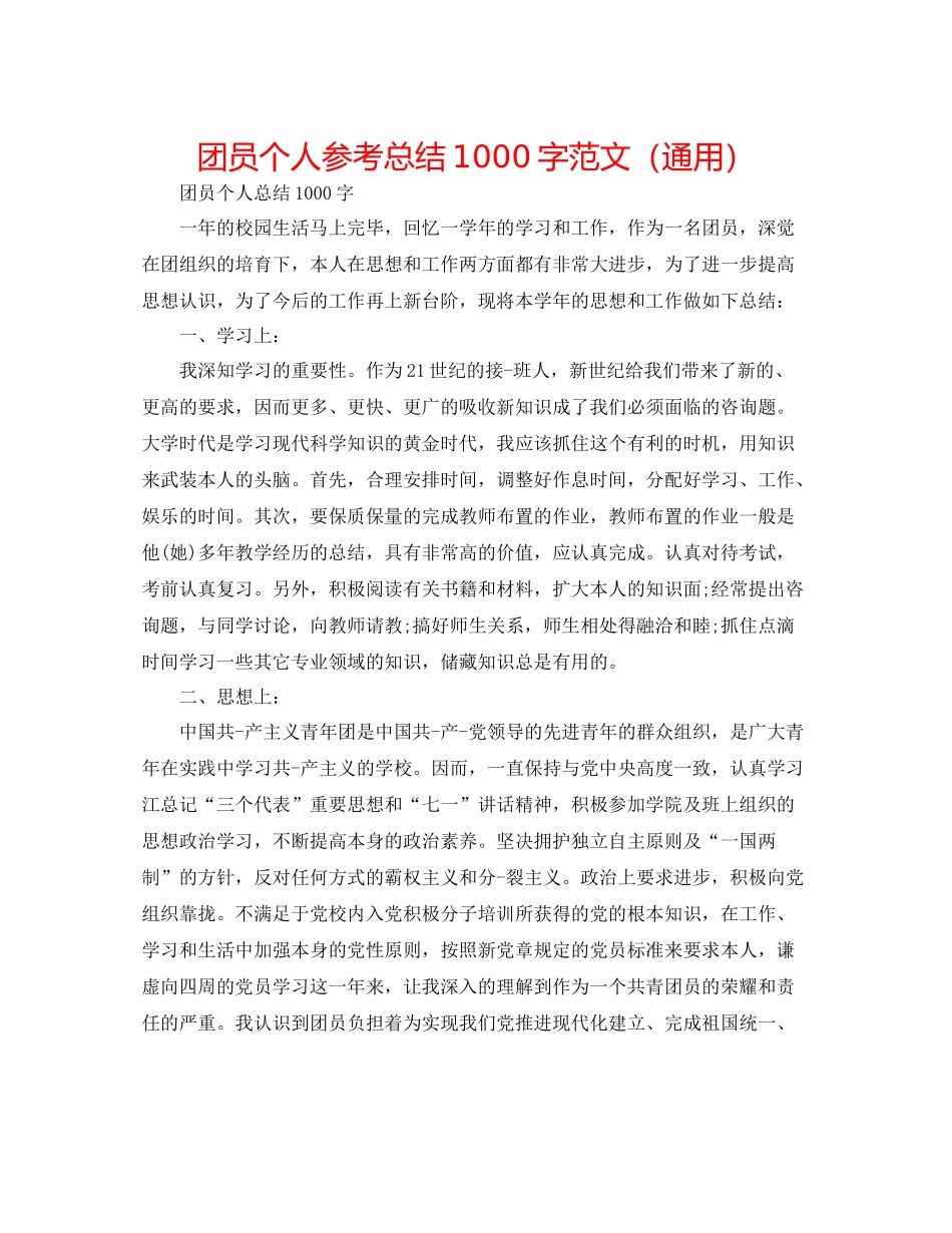 团员个人参考总结1000字范文（通用）_第1页
