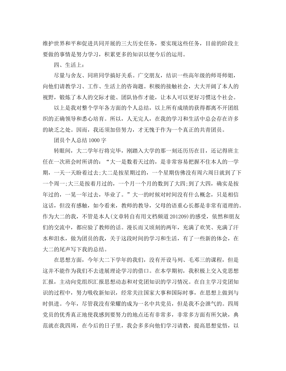 团员个人参考总结1000字范文（通用）_第2页