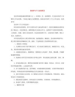 急诊护士个人总结范文 