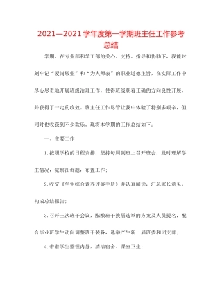 —学年度第一学期班主任工作参考总结