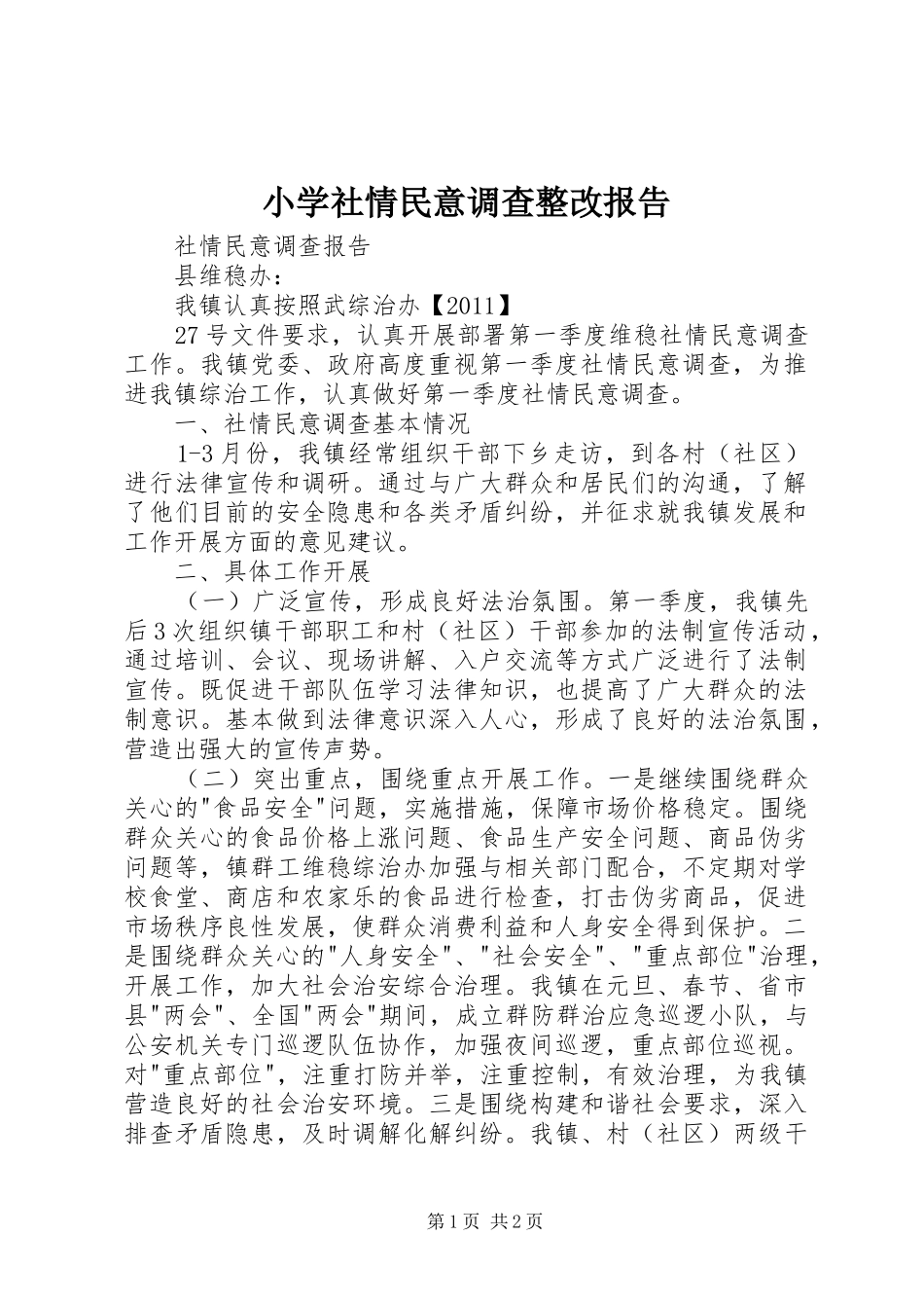 小学社情民意调查整改报告_第1页