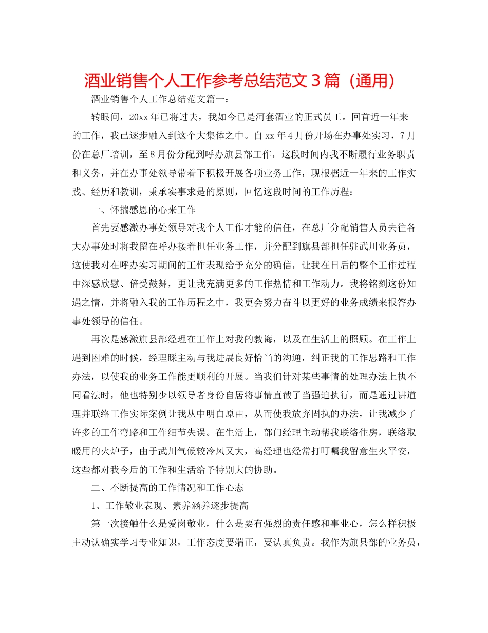 酒业销售个人工作参考总结范文3篇（通用）_第1页