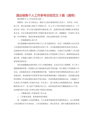 酒业销售个人工作参考总结范文3篇（通用）