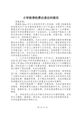 小学秋季收费自查自纠报告