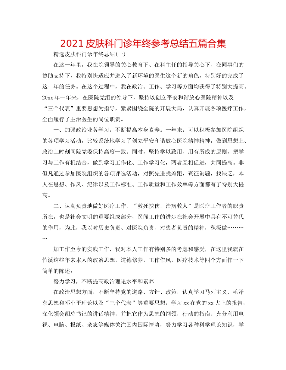 皮肤科门诊年终参考总结五篇合集_第1页