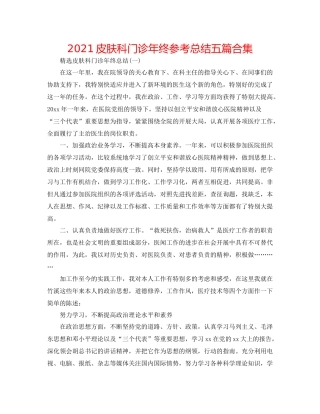 皮肤科门诊年终参考总结五篇合集