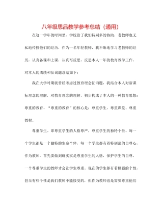 八年级思品教学参考总结（通用）