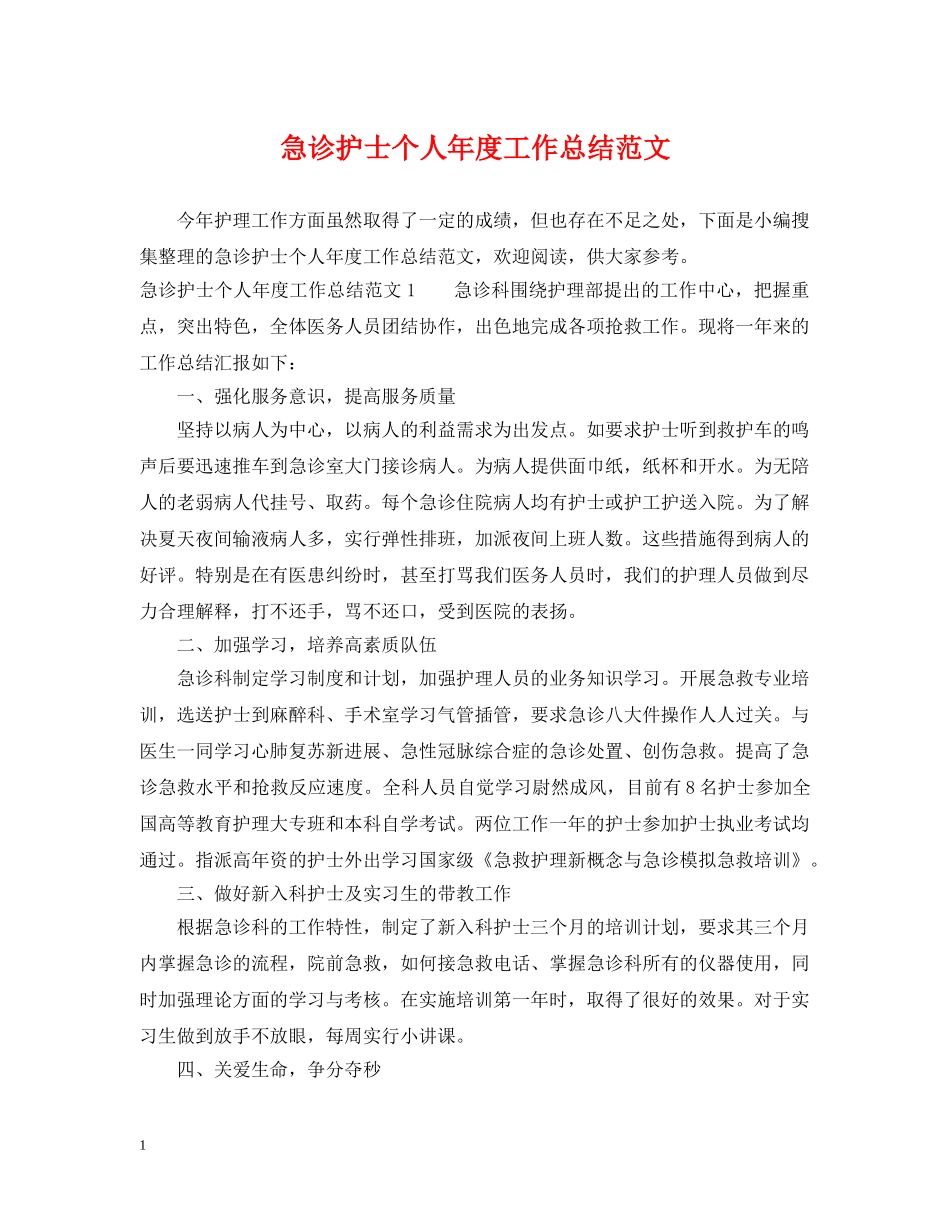 急诊护士个人年度工作总结范文 _第1页