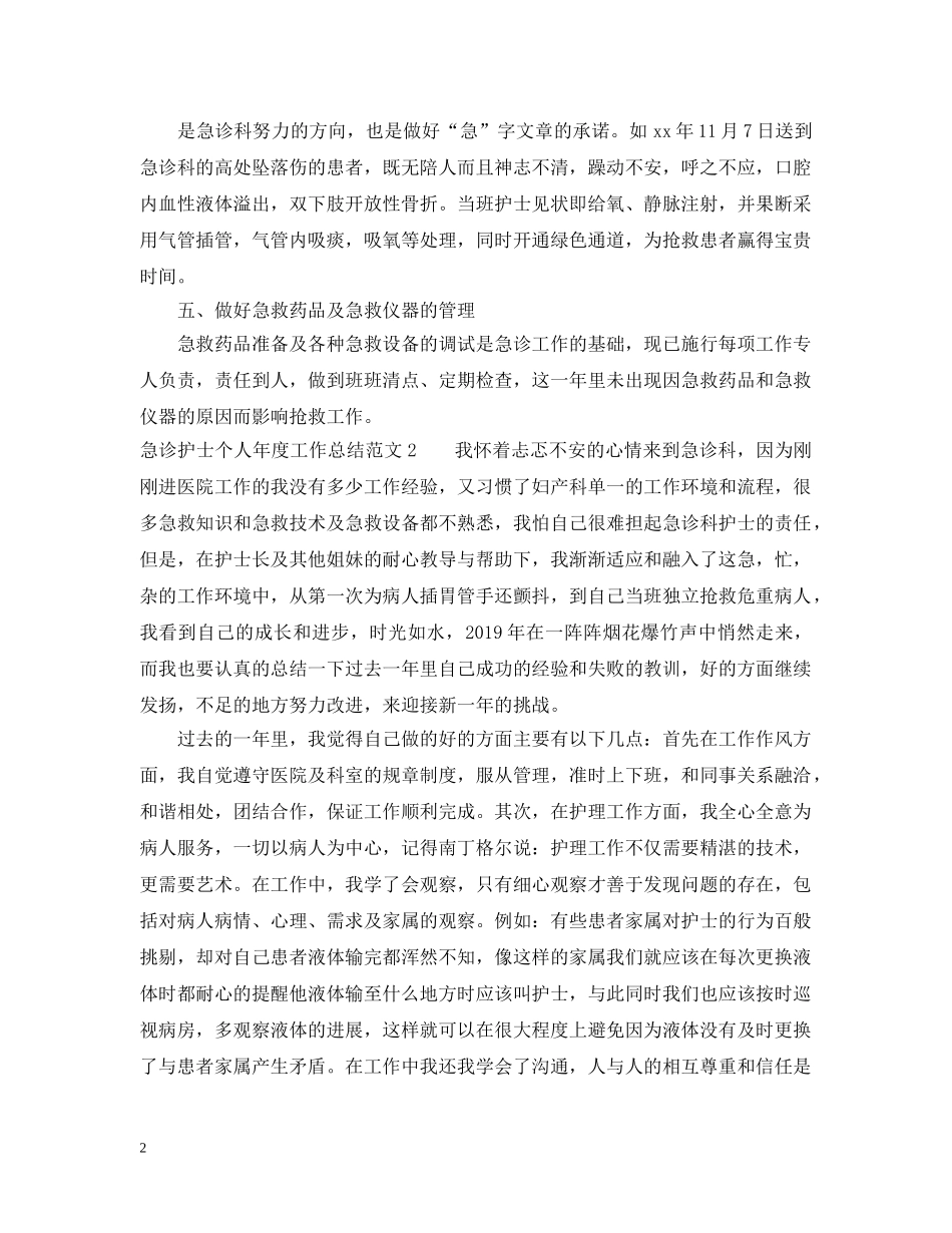 急诊护士个人年度工作总结范文 _第2页