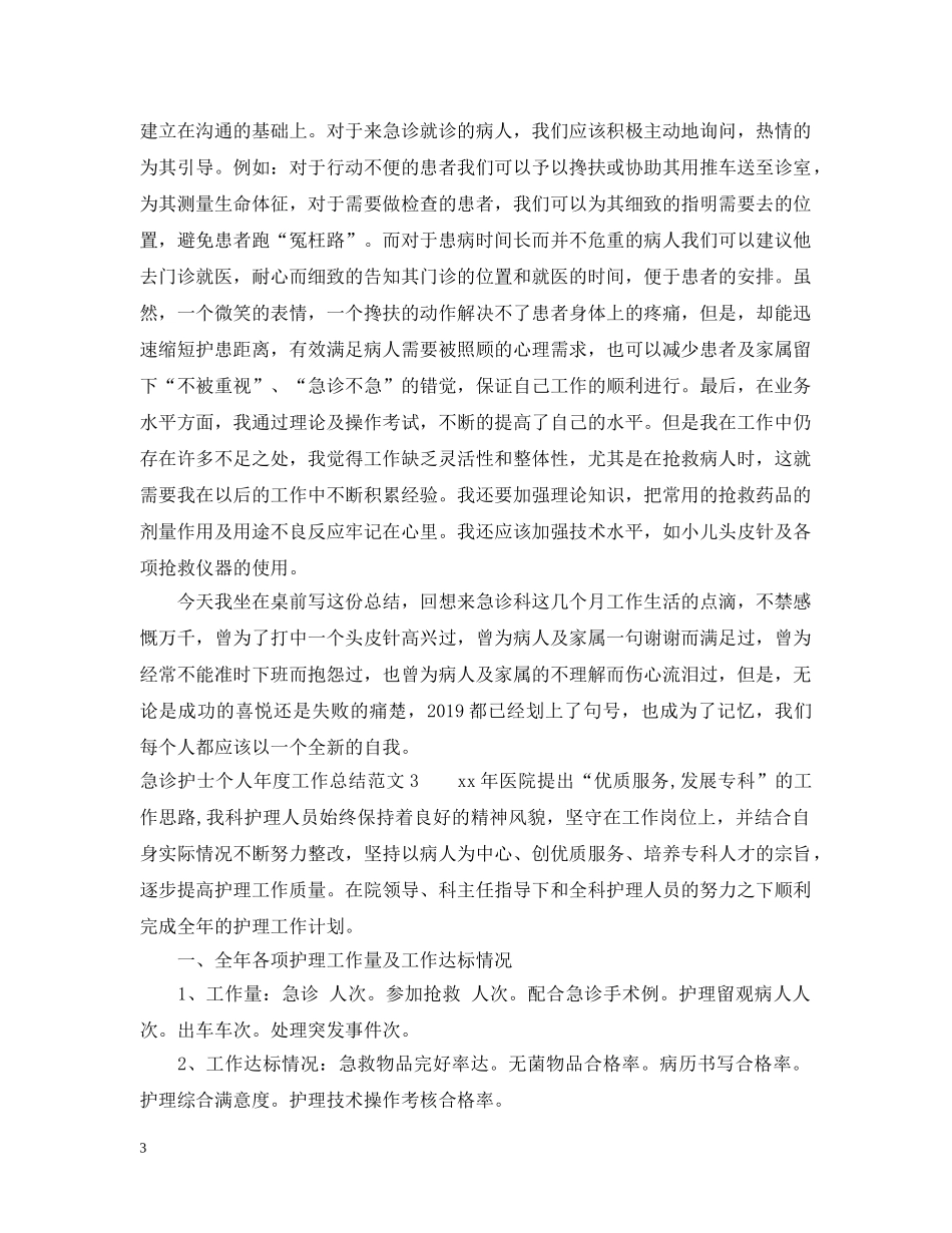 急诊护士个人年度工作总结范文 _第3页