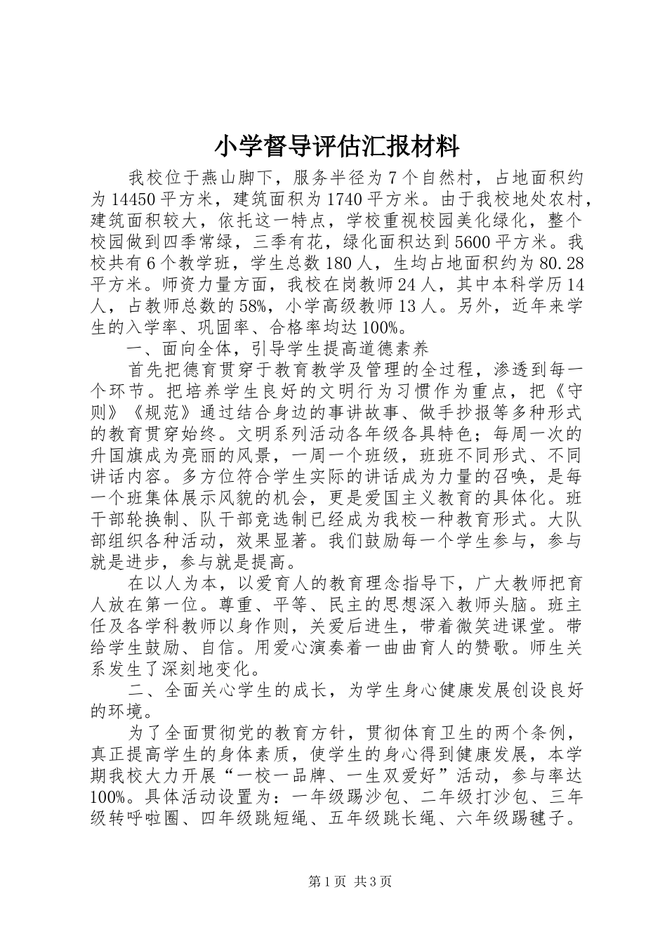 小学督导评估汇报材料_第1页