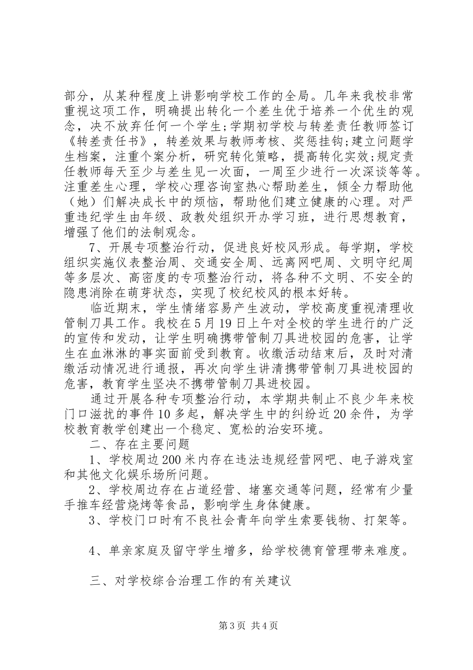 小学社会治安综合治理工作报告_第3页