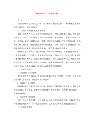 急诊护士个人工作总结汇报 