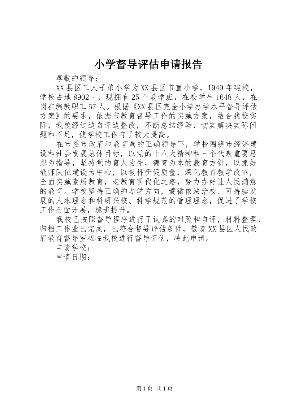 小学督导评估申请报告_第1页