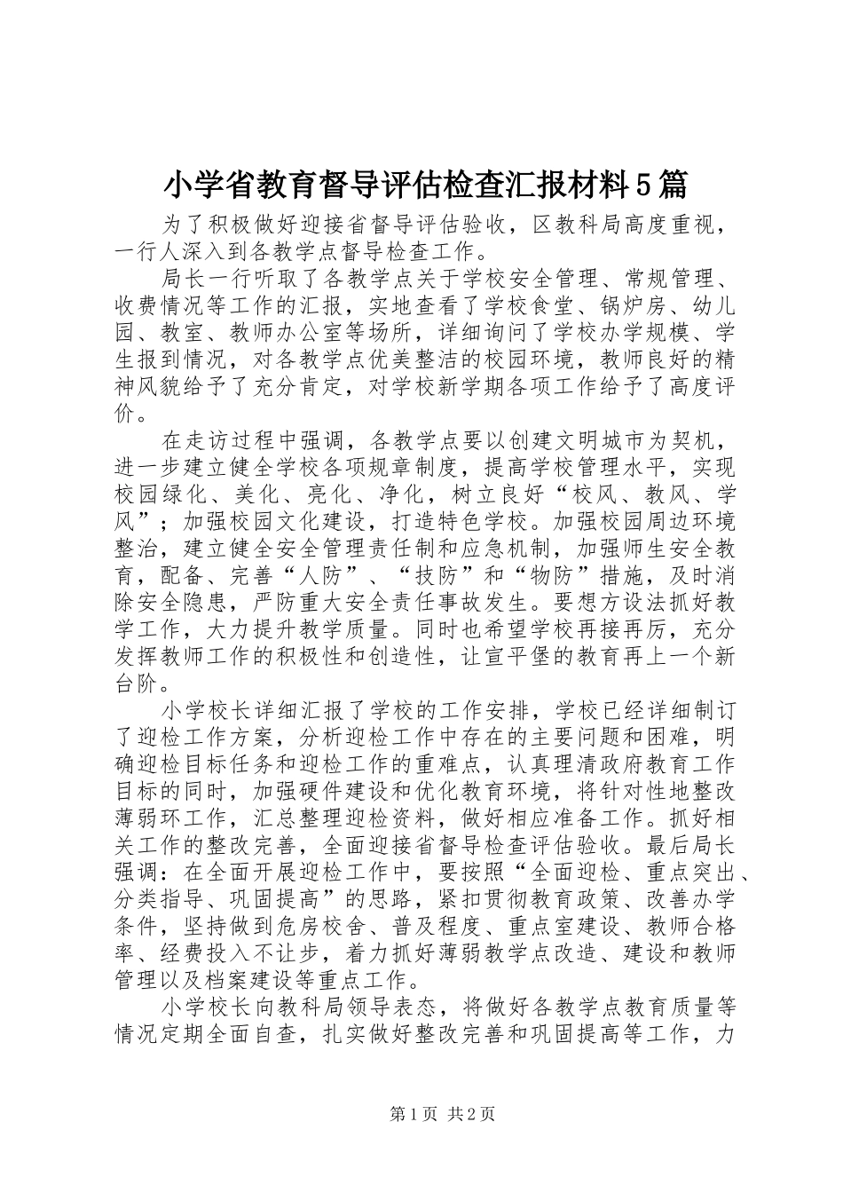 小学省教育督导评估检查汇报材料5篇_第1页