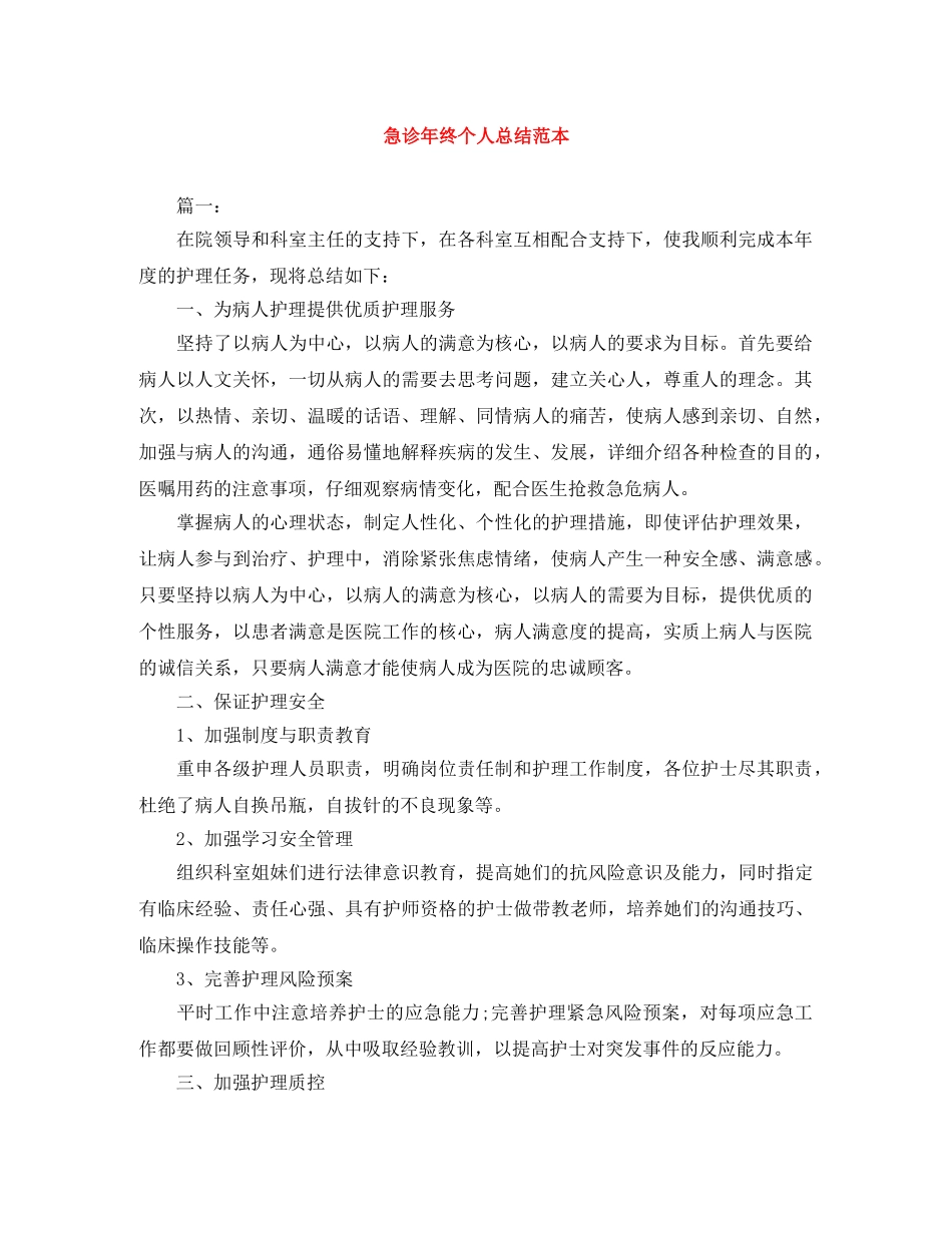 急诊年终个人总结范本 _第1页