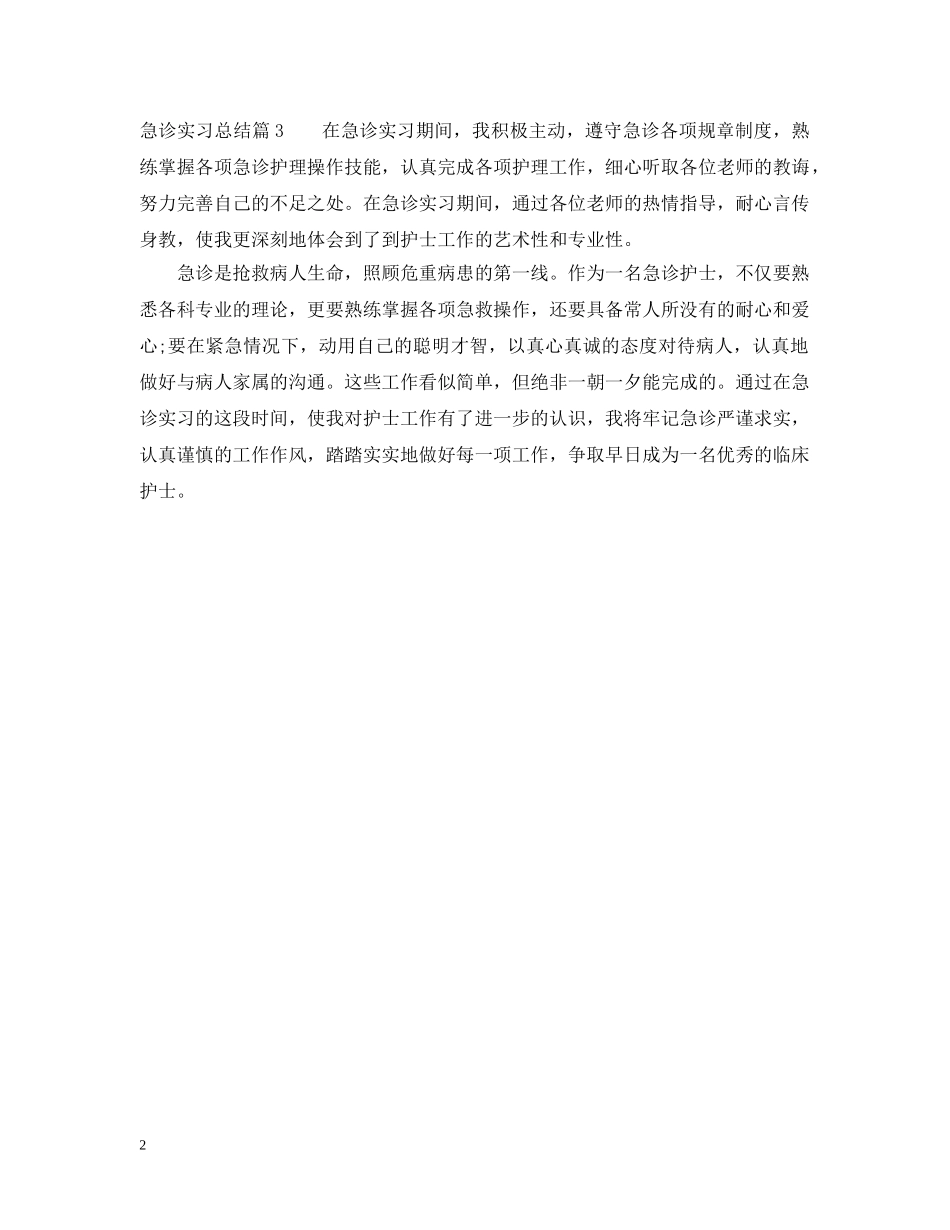 急诊实习总结 _第2页