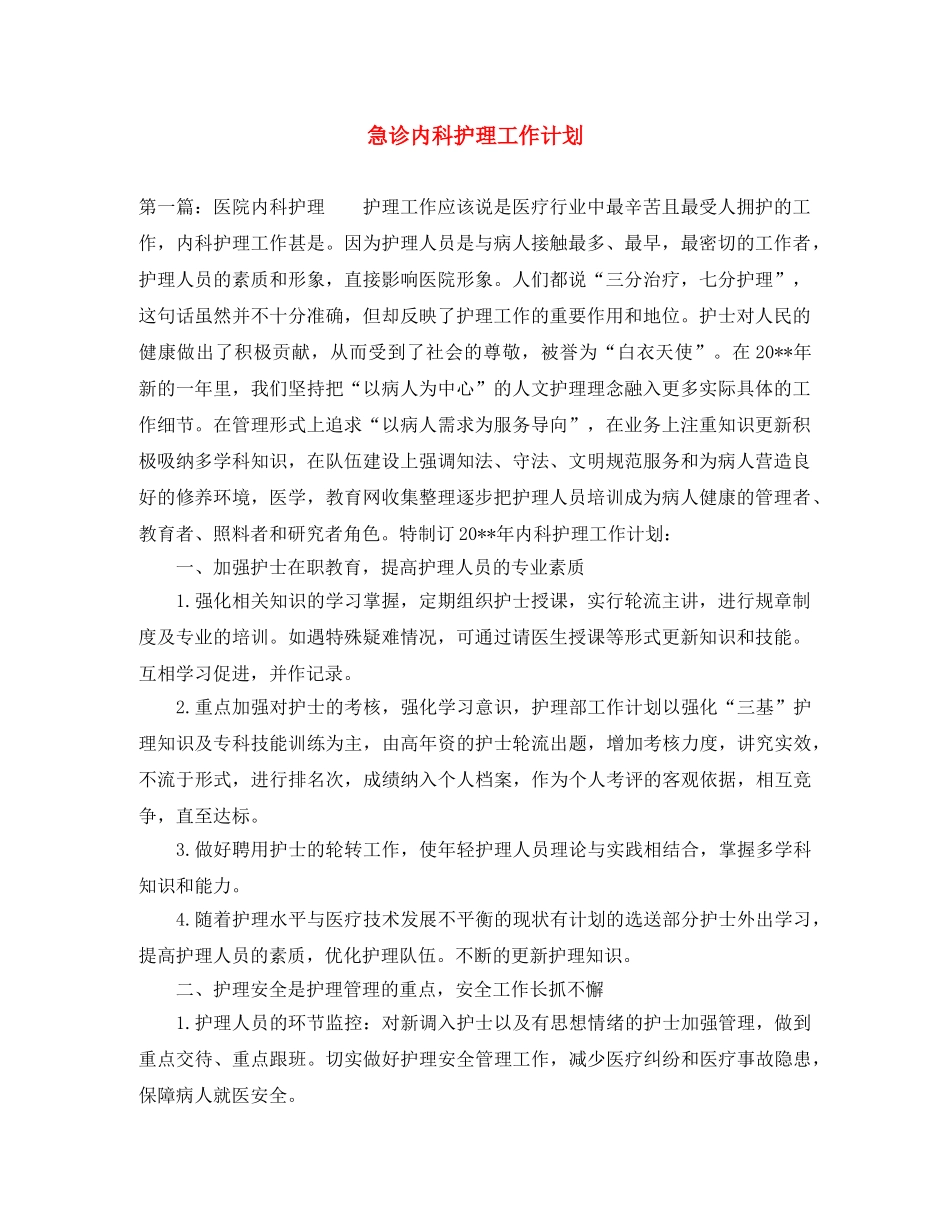 急诊内科护理工作计划 _第1页