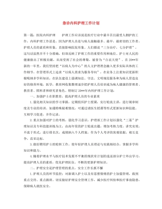 急诊内科护理工作计划 