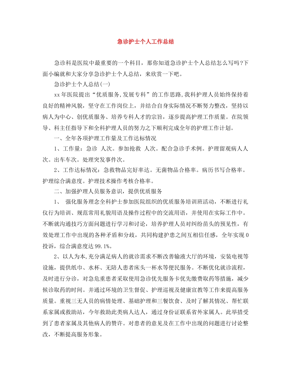 急诊护士个人工作总结 _第1页