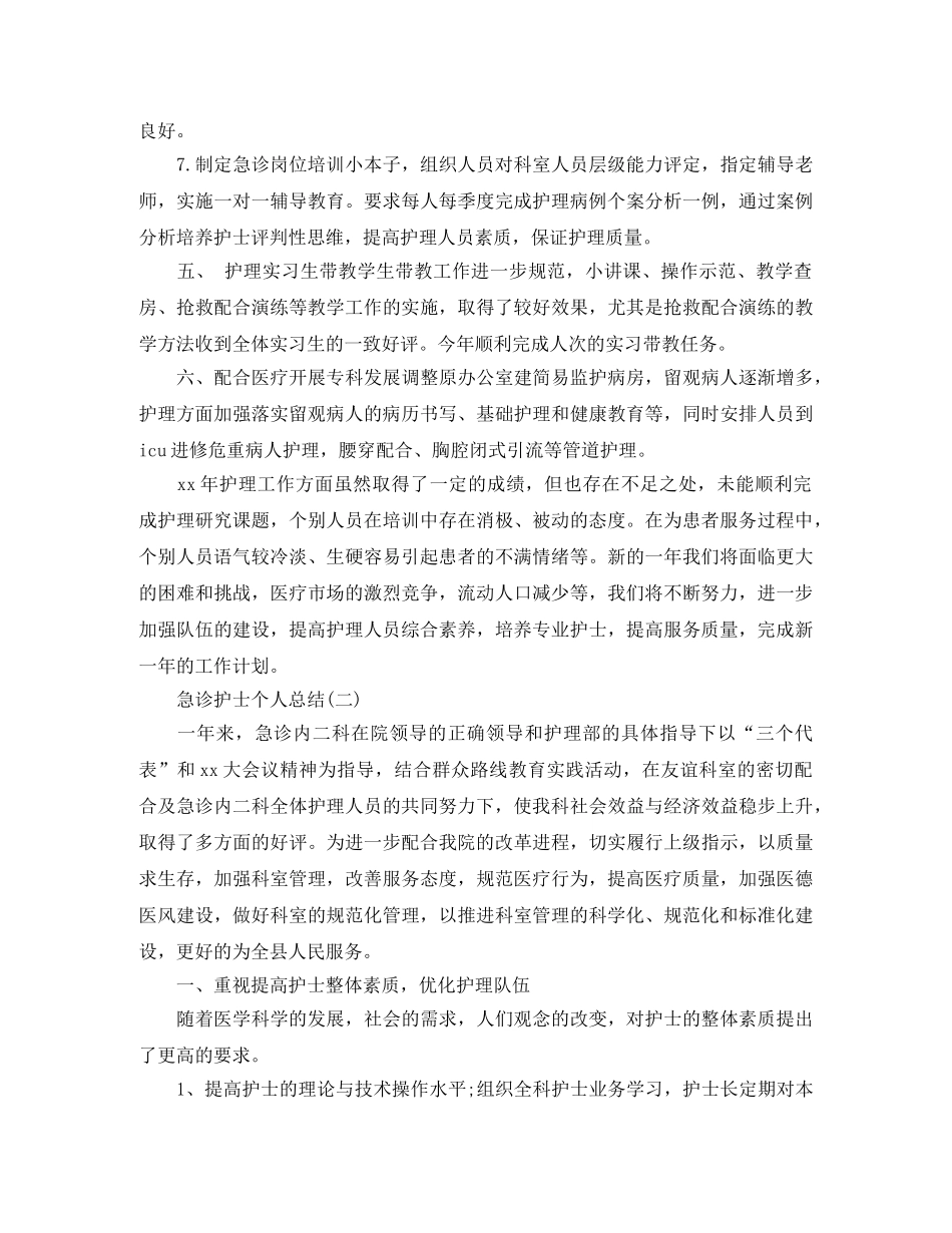 急诊护士个人工作总结 _第3页