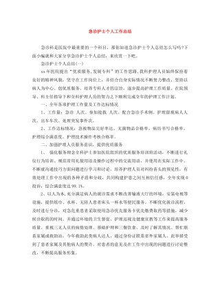 急诊护士个人工作总结 