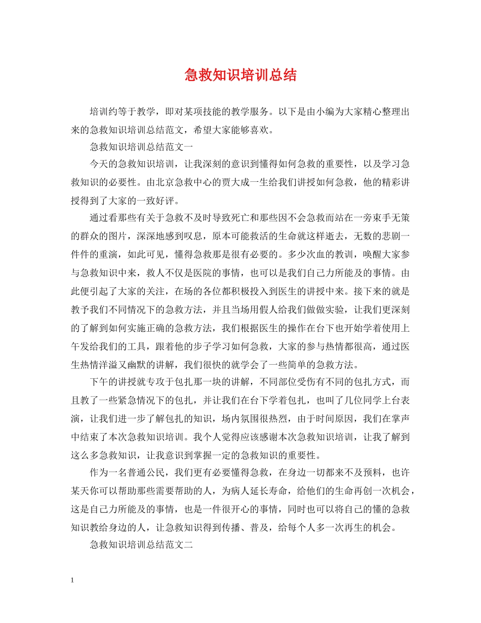 急救知识培训总结 _第1页