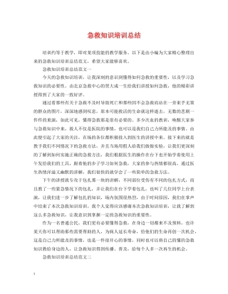 急救知识培训总结 