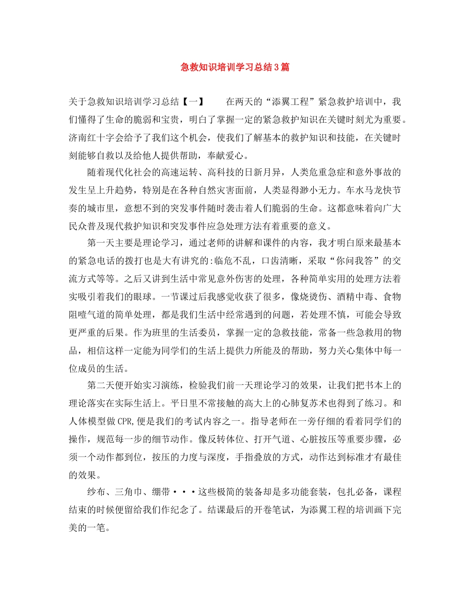 急救知识培训学习总结3篇 _第1页