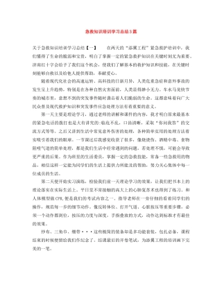急救知识培训学习总结3篇 